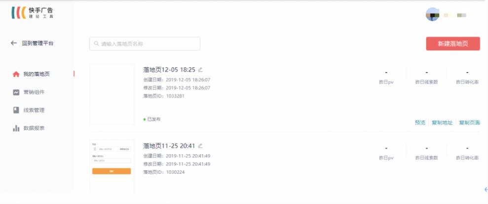提供快手广告落地页搭建能力及线索管理能力，降低广告投放门槛