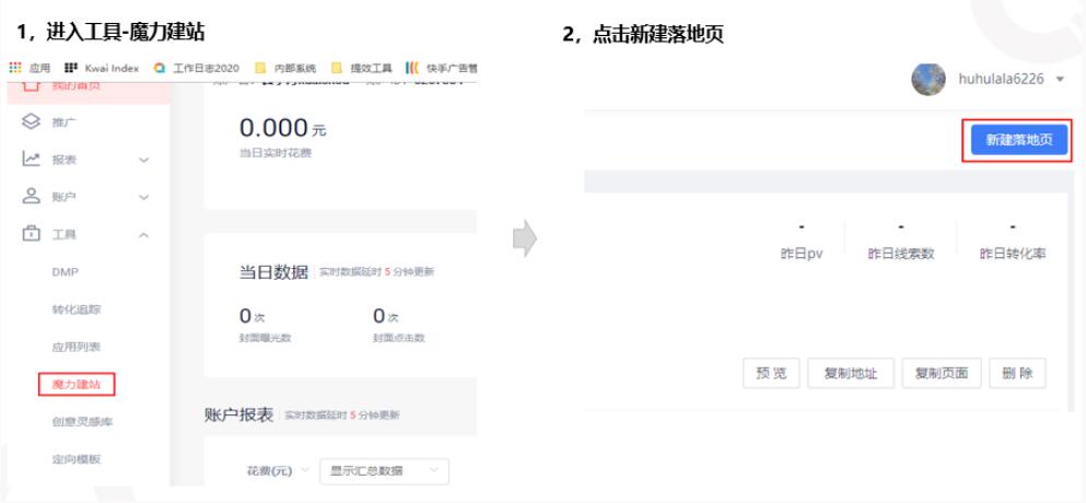 客户可通过快手广告账户后台 [工具- 魔力建站]自主创建落地页，步骤如下