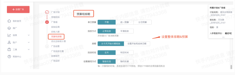 支持整个广告组投放的预算、投放方式、排期、投放时段、快手短视频广告创意展示方式; 支持整个广告组投放的预算、投放方式、排期、投放时段、快手短视频广告创意展示方式;