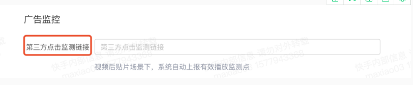 第三方监测链接:快手推广电话目前支持点击监测链接填写; 第三方监测链接:快手推广电话目前支持点击监测链接填写;