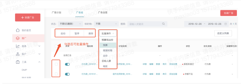 快手广告账户广告组层级同时也支持“预算、投放时段、地区”的批量修改；