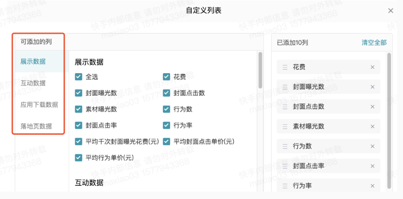 快手推广开户流程勾选相应的指标后，右侧进行拖拽调整排序即可；