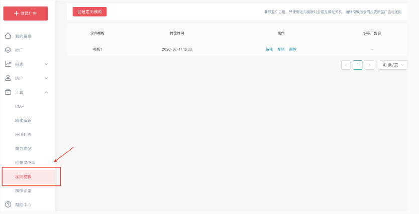 快手推广政策广告主可在账户左侧导航栏中的“工具”-“定向模板”进入。 快手推广政策广告主可在账户左侧导航栏中的“工具”-“定向模板”进入。