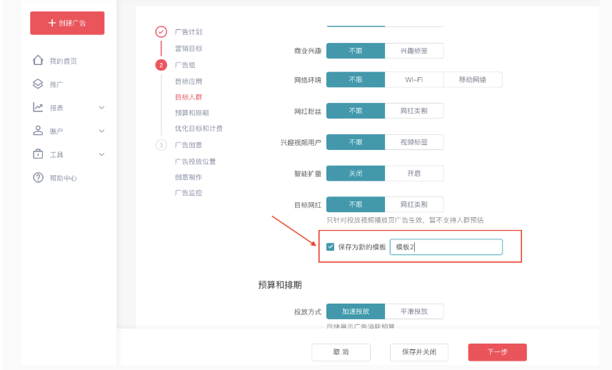 对不使用的定向模板,快手推广投放技巧可以自行选择删除。 对不使用的定向模板,快手推广投放技巧可以自行选择删除。