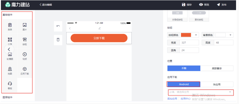 通过基础组件的组合和应用,快手广告价格在应用下载模块选择“Android”,并添加应用,生成新的落地页 通过基础组件的组合和应用,快手广告价格在应用下载模块选择“Android”,并添加应用,生成新的落地页