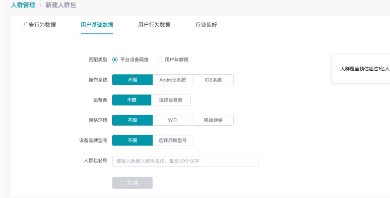 平台设备网络支持从操作系统快手广告，运营商，网络环境，设备品牌型号的维度进行人群包的创建。