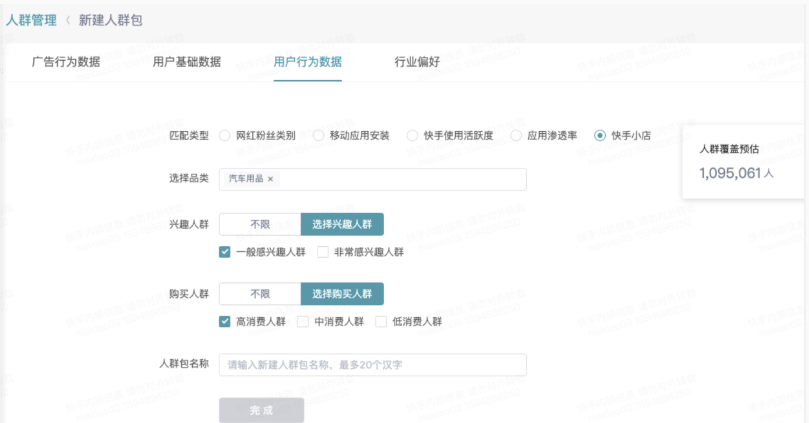     支持从兴趣以及快手开户人群购买消费能力进行维度选择从而创建人群包。