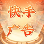 快手信息流广告多少钱投放一天？快手客服电话多少？