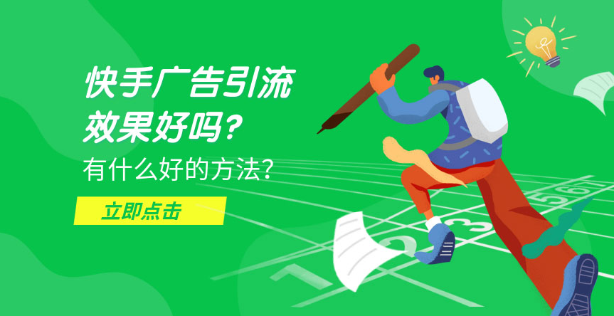快手信息流广告的效果还不好？有哪些注意事项？