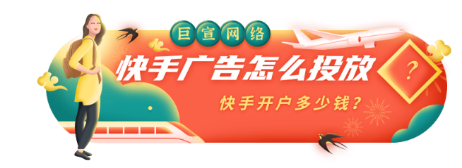 快手广告开户费用