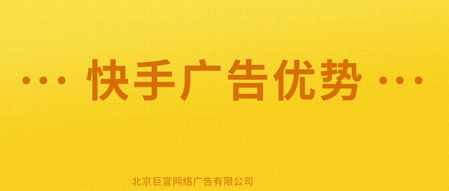 在快手投放彩妆广告的优势