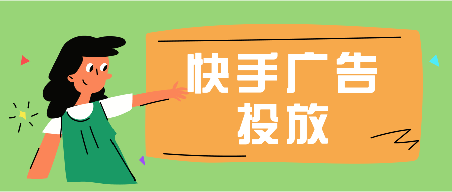 在快手投放零食广告的优势 在快手投放零食广告的优势