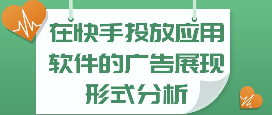 在快手投放应用软件的广告展现形式分析
