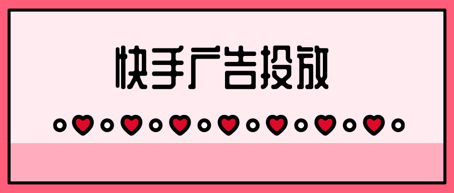 在快手投放办公设备广告的注意事项