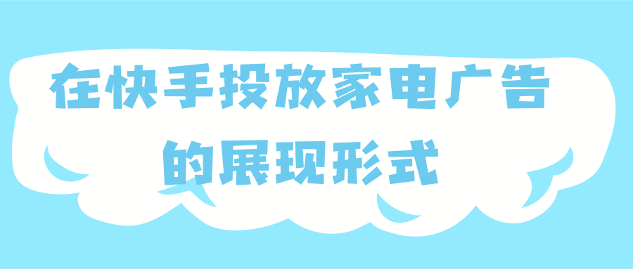 在快手投放家电广告的展现形式