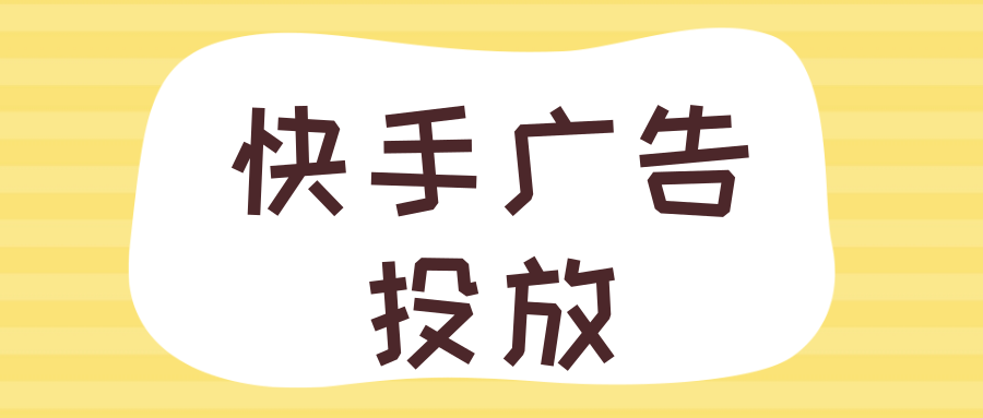 在快手投放酒水广告的注意事项