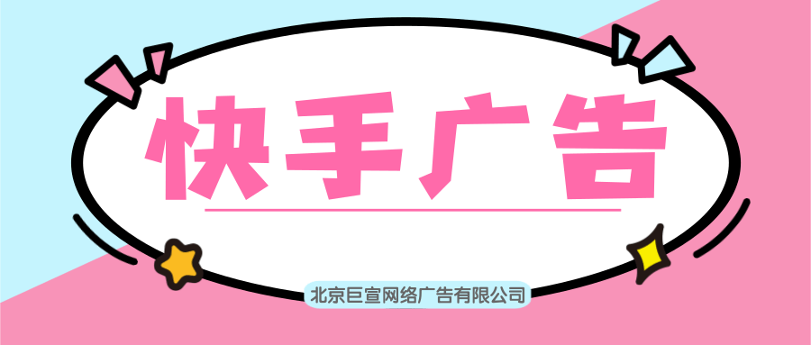 在快手投放广告的优势有哪些？