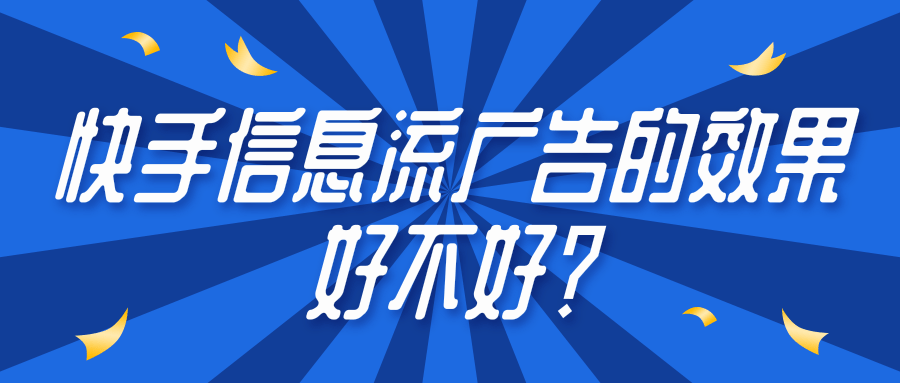 快手信息流广告的效果好不好？