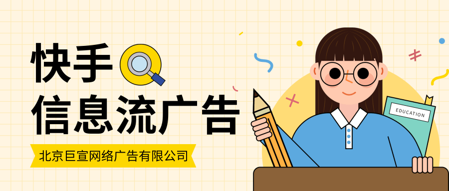 快手信息流广告的优势有哪些？