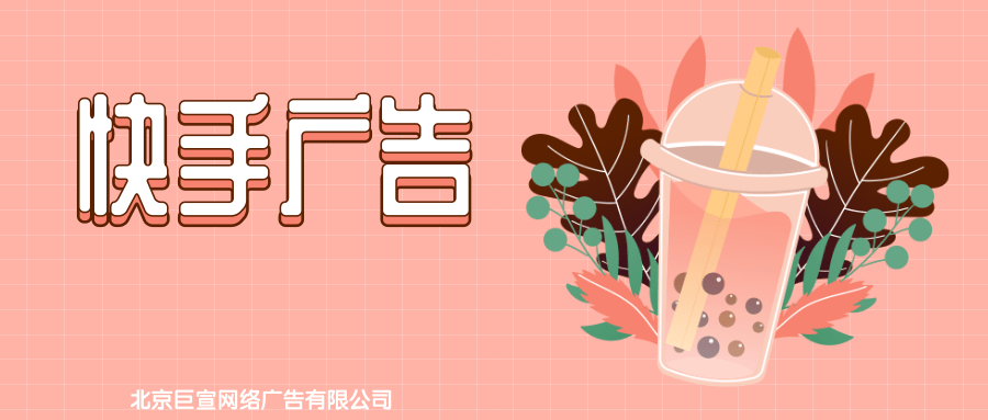 快手广告投放的优势有哪些？