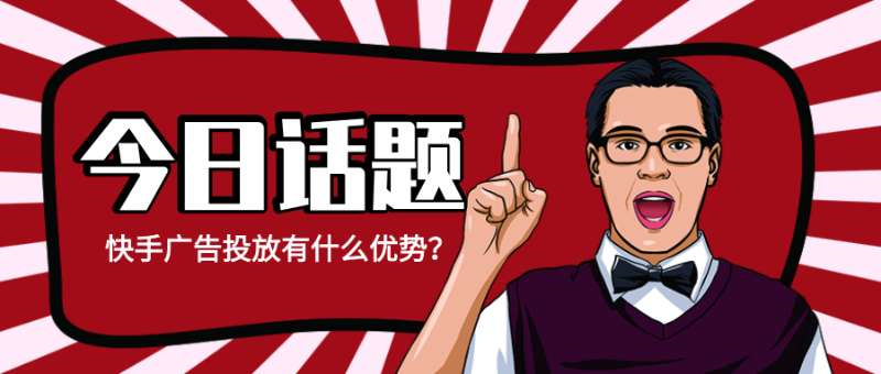 快手广告投放有什么优势？