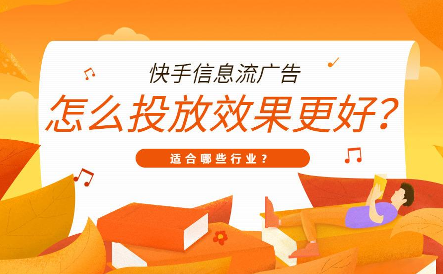 在快手投放的广告图片和文案如何高质量播放？