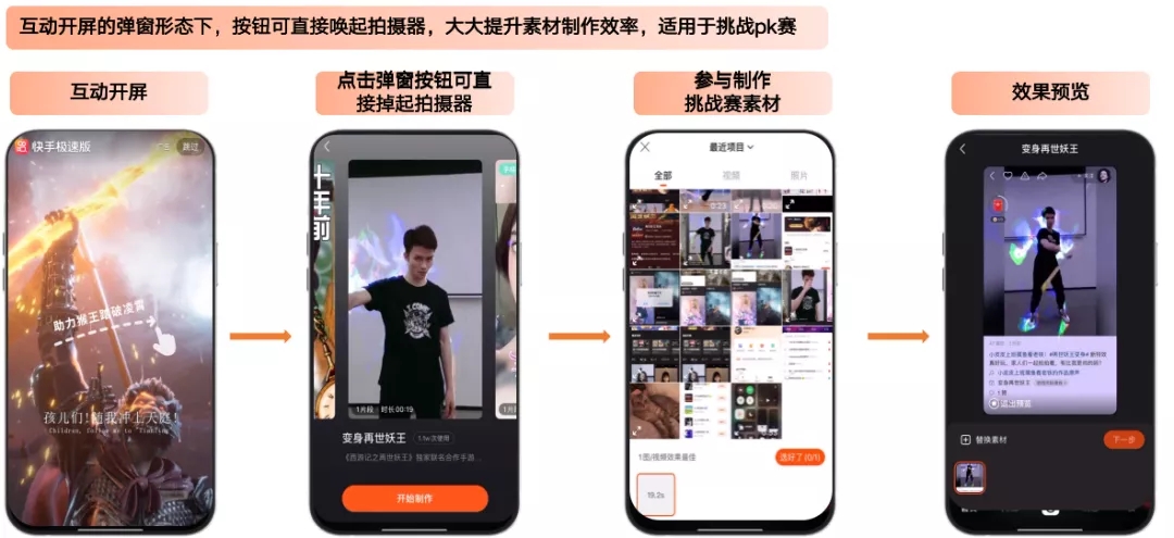 互动开屏的弹窗形态下，按钮可直接唤起拍摄器，大大提升素材制作效率，适用于挑战pk赛