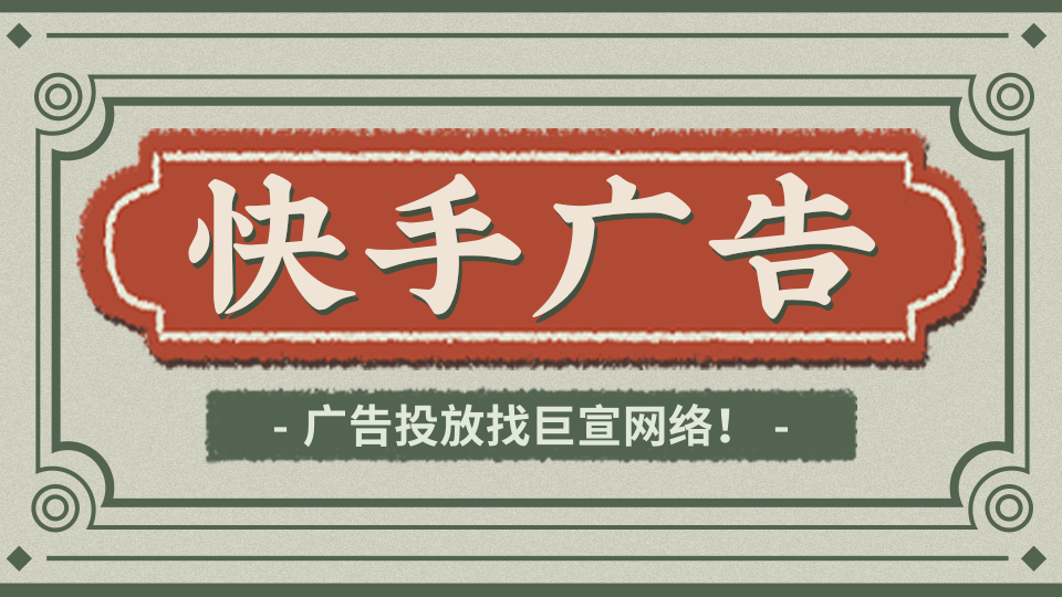 快手广告怎么投放，找哪里做呢？