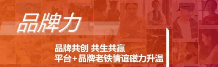 品牌力:品牌共创共生共赢,平台+品牌老铁情谊磁力升温 品牌力:品牌共创共生共赢,平台+品牌老铁情谊磁力升温