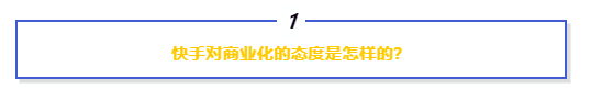 快手广告投放商业化