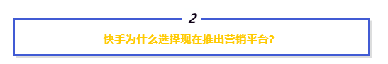 快手广告投放商业化