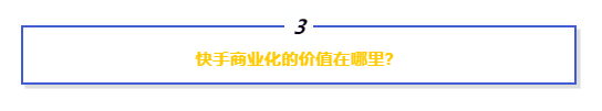 快手广告投放商业化
