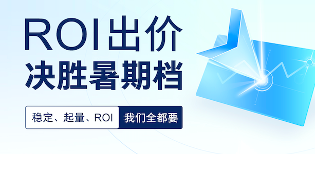 快手广告怎样实现roi的提升？