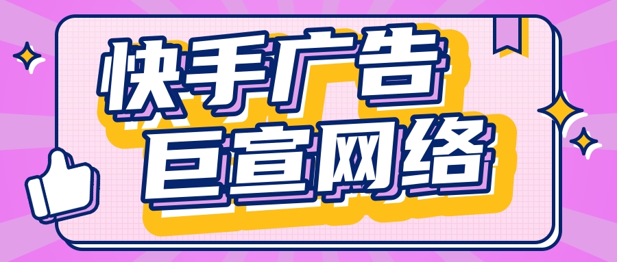 北京快手信息流推广开户/北京快手广告投放代理/北京快手广告官网