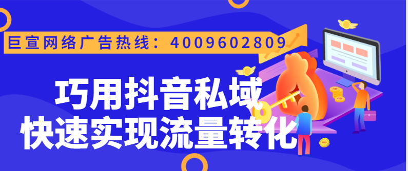 快手私域怎样帮助广告主实现流量转化？