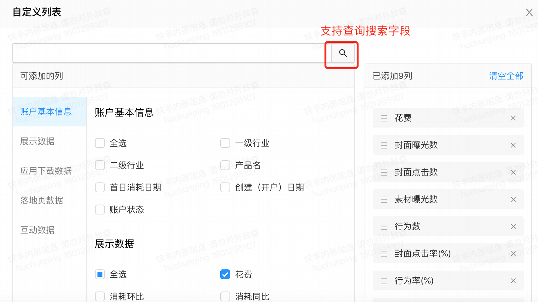 快手广告客户罗盘平台自定义列表