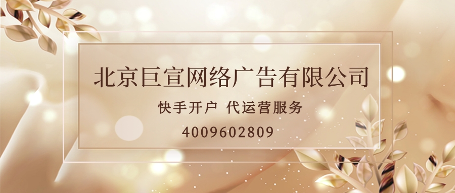 快手广告开户，快手推广