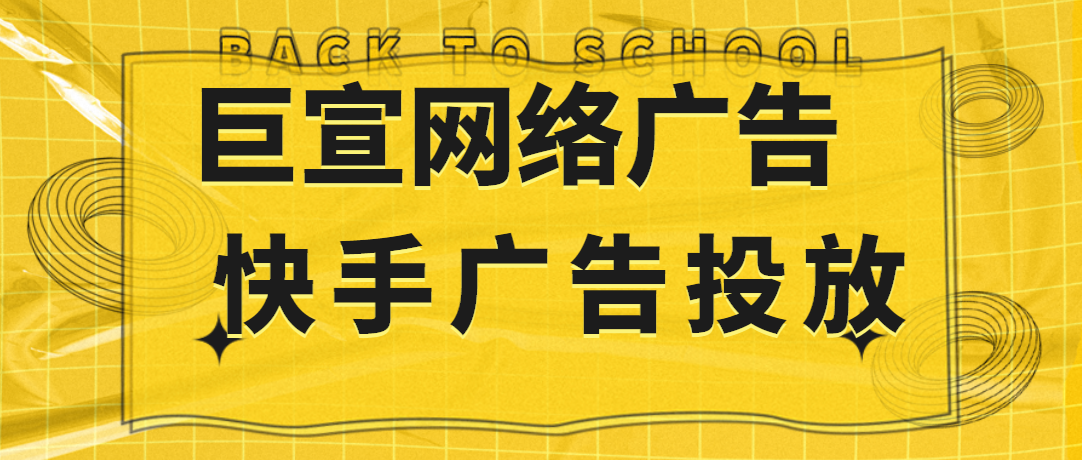 快手广告开户，快手短视频推广