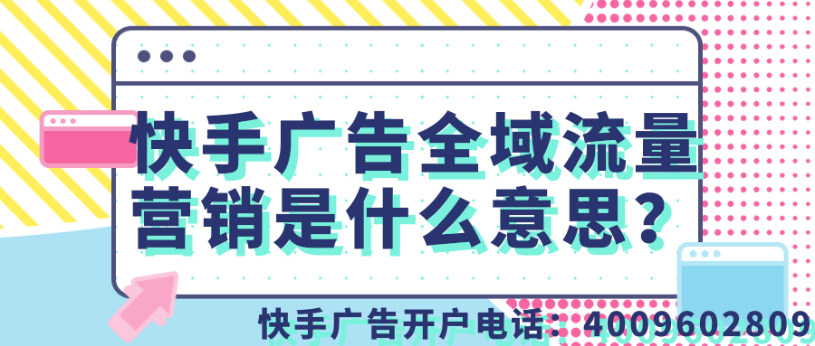 快手广告全域流量营销是什么意思？