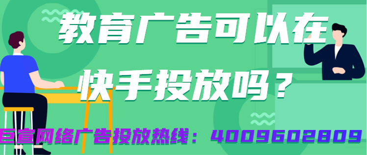 教育广告在快手投放的优势是什么？