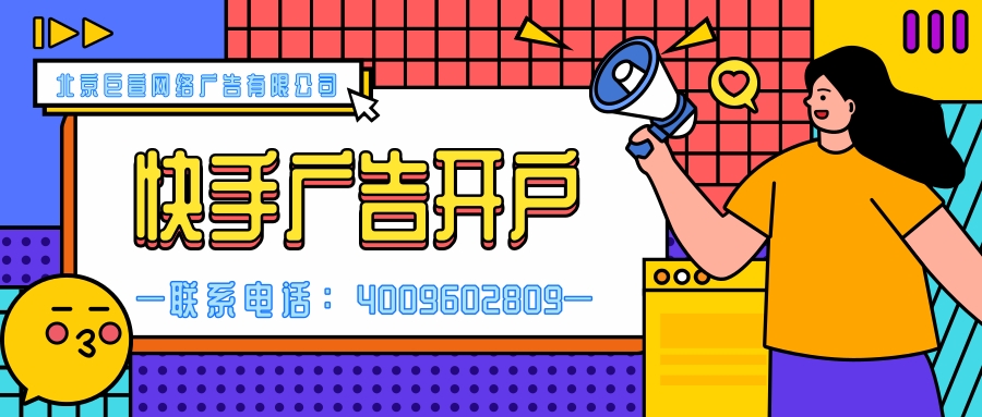 快手短视频广告，快手信息流广告