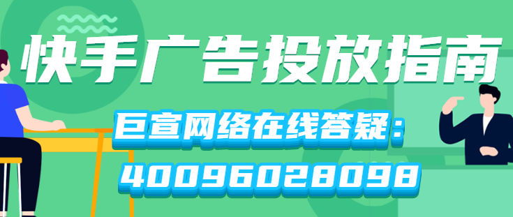 为什么越来越多人选择在快手投放广告？