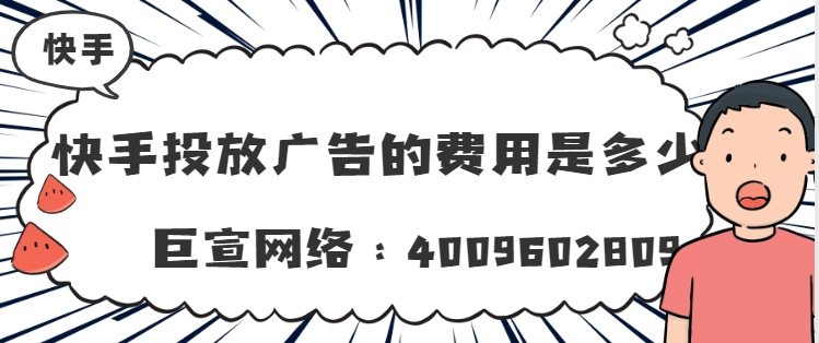 在快手投放广告的生态模式是怎样的？