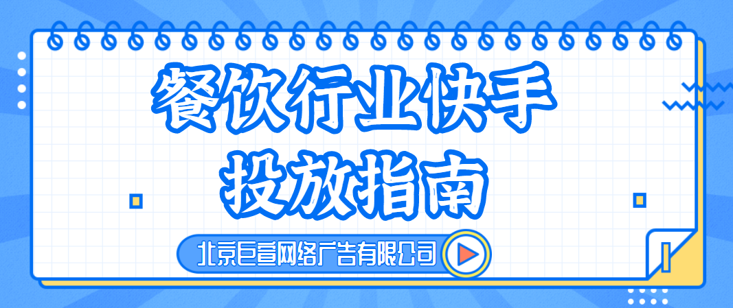 餐饮行业快手广告推广