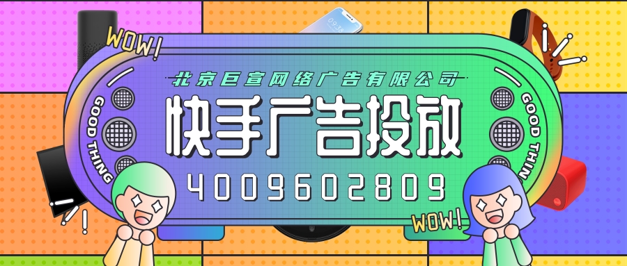 快手推广，快手广告政策