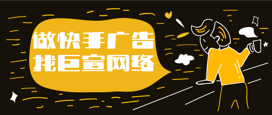 巨宣网络,快手广告开户 巨宣网络,快手广告开户