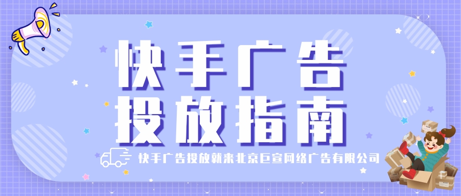 快手广告投放,快手推广