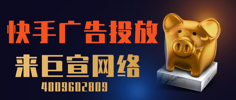 快手信息流广告，快手广告代理