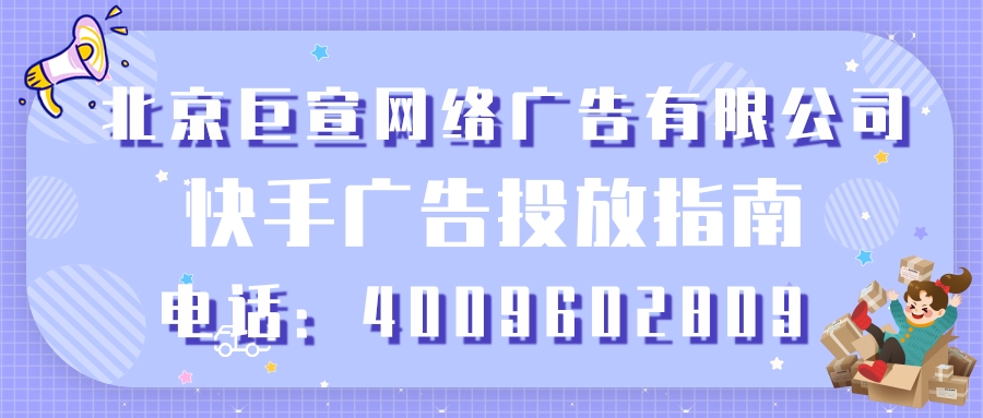 快手广告开户，快手广告平台