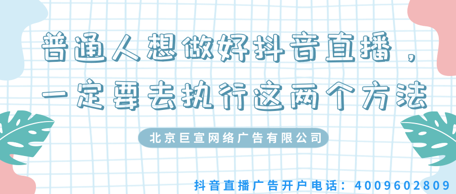 普通人想做好快手直播，一定要去执行这两个方法